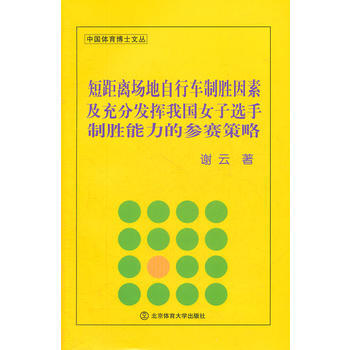 短距離場地自行車製勝因素及充分發揮我國女子選手製勝能力的參賽策略 978756440799 pdf epub mobi 電子書 下載