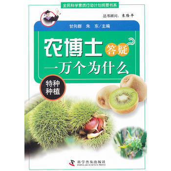 農博士答疑一萬個為什麼(特種種植)/全民科學素質行動計劃綱要書係 978711007566 pdf epub mobi 電子書 下載