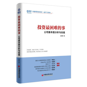 投資睏難的事 公司基本麵分析與估值 9787513648844 pdf epub mobi 電子書 下載