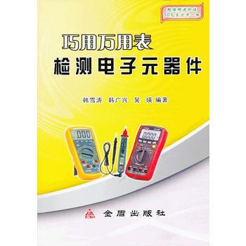巧用用錶檢測電子元器件 pdf epub mobi 電子書 下載