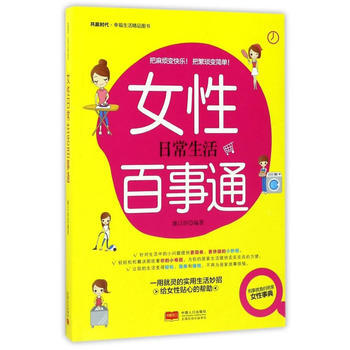 女性日常生活百事通 pdf epub mobi 电子书 下载