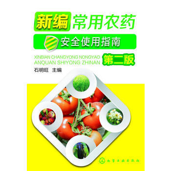 新编常用农药安全使用指南(第二版) pdf epub mobi 电子书 下载