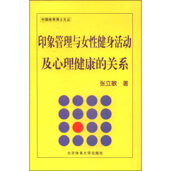 印象管理与女性健身活动及心理健康的关系 9787564416140 pdf epub mobi 电子书 下载