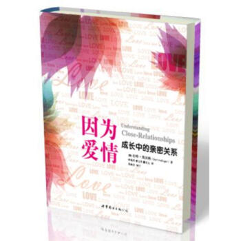 因为爱情:成长中的亲密关系 pdf epub mobi 电子书 下载