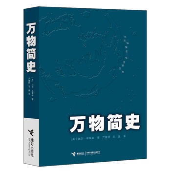 萬物簡史——為萬物寫史 為宇宙立傳