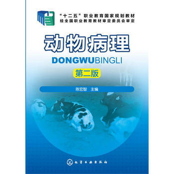 動物病理(陳宏智)(第二版) pdf epub mobi 電子書 下載