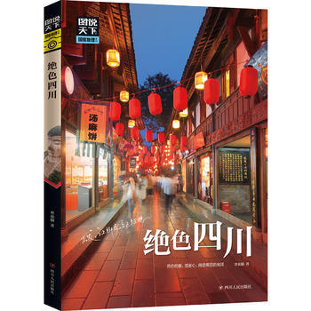 絕色四川 圖說天下 國傢地理 9787220106286 pdf epub mobi 電子書 下載