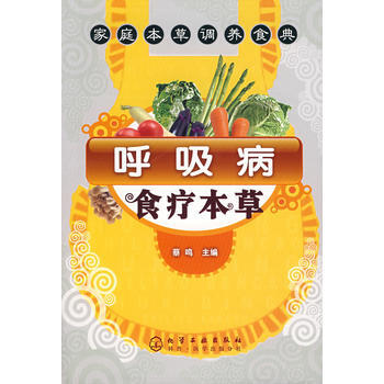 呼吸病食疗本草 9787122007766 pdf epub mobi 电子书 下载