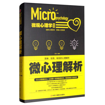 微观心理学丛书：微心理解析 9787515819358 pdf epub mobi 电子书 下载
