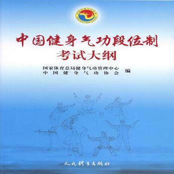 中國健身氣功段位製考試大綱 9787500951261 pdf epub mobi 電子書 下載