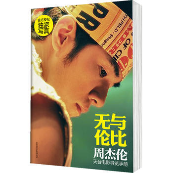 無與倫比 : 周傑倫天颱電影導覽手冊(中國大陸，視覺盛宴，先睹為快！) 978755021 pdf epub mobi 電子書 下載