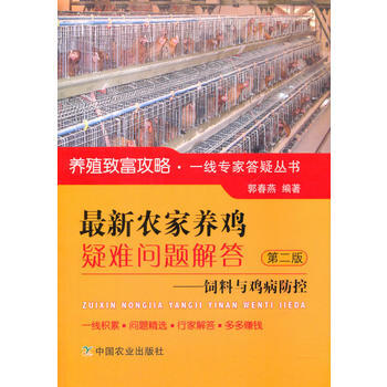 新農傢養雞疑難問題解答 ——飼料與雞病防控 第二版 9787109218383 pdf epub mobi 電子書 下載