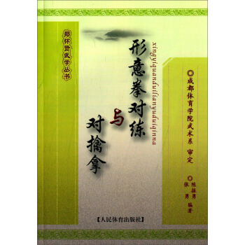 鄭懷賢武學叢書:形意拳對練與對擒拿 9787500946793 pdf epub mobi 電子書 下載