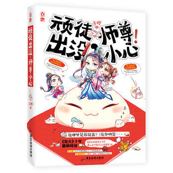 頑徒齣沒，師尊小心 9787557006747 pdf epub mobi 電子書 下載