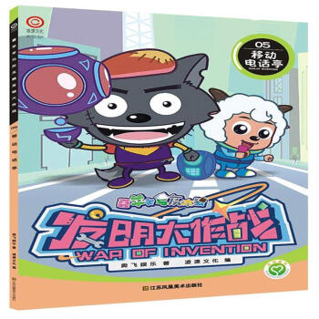 移動電話亭-喜羊羊與灰太狼發明大作戰-05 pdf epub mobi 電子書 下載