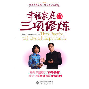 幸福家庭的三项修炼 黄泰山,赵英莉 9787303108916 pdf epub mobi 电子书 下载