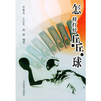 怎样打好乒乓球 9787500920854 pdf epub mobi 电子书 下载