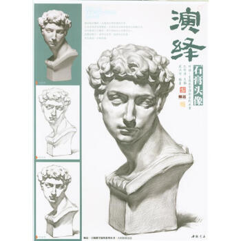 演绎石膏头像-师语.主题教学演绎系列丛书 pdf epub mobi 电子书 下载