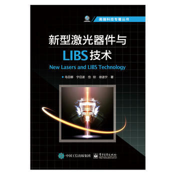 新型激光器件與LIBS技術 9787121304088 pdf epub mobi 電子書 下載