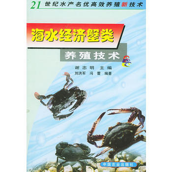 21世紀水産名優高效養殖新技術:海水經濟蟹類養殖技術 9787109074910 pdf epub mobi 電子書 下載