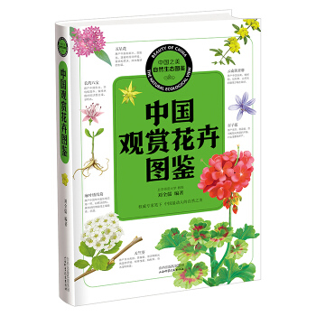 中国之美 自然生态图鉴 中国观赏花卉图鉴 9787537750240 pdf epub mobi 电子书 下载