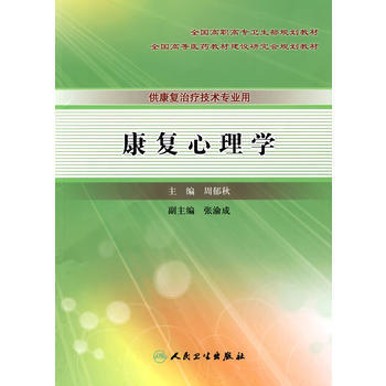 康复心理学(高职康复) pdf epub mobi 电子书 下载