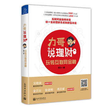 力哥說理財：玩轉互聯網金融 9787510461194 pdf epub mobi 電子書 下載