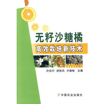 無籽沙糖橘高效栽培新技術 9787109143616 pdf epub mobi 電子書 下載