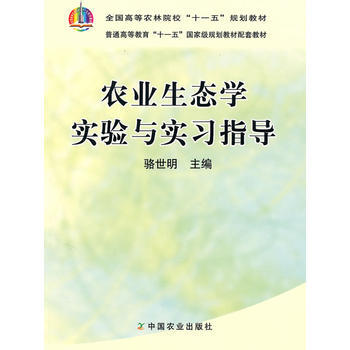 農業生態學實驗與實習指導(高) 9787109133068 pdf epub mobi 電子書 下載