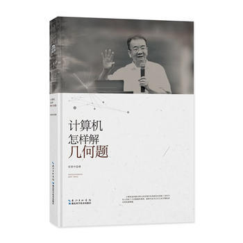 计算机怎样解几何题 pdf epub mobi 电子书 下载