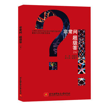 首都科学讲堂报告集：非常问 超级答(下) 9787512423367 pdf epub mobi 电子书 下载