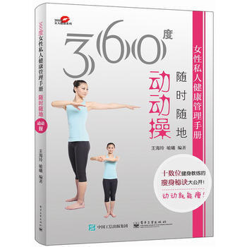 360度女性私人健康管理手册——随时随地动动操 9787121275500 pdf epub mobi 电子书 下载