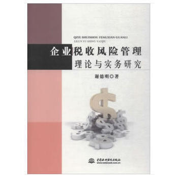企業稅收風險管理理論與實務研究 9787517057161 pdf epub mobi 電子書 下載