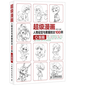 超級漫畫人物設定與素描技法100例 Q版篇 9787115367587 pdf epub mobi 電子書 下載