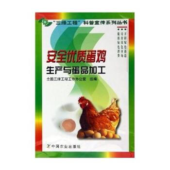 安全优质蛋鸡生产与蛋品加工 9787109088658 pdf epub mobi 电子书 下载