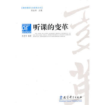 教师课堂行为变革丛书 听课的变革 林存华著 9787504140050 pdf epub mobi 电子书 下载