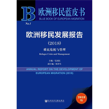 2018-歐洲移民發展報告-難民危機與管理-2018版 pdf epub mobi 電子書 下載