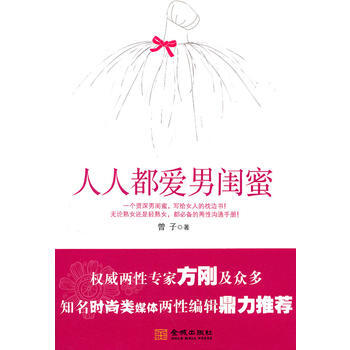 人人都爱男闺蜜 pdf epub mobi 电子书 下载