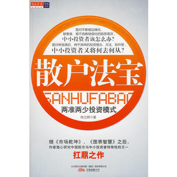 散戶法寶——兩準兩少投資模式 9787547006115