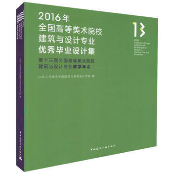 2016年全国高等美术院校建筑与设计专业毕业设计集 9787112206834 pdf epub mobi 电子书 下载