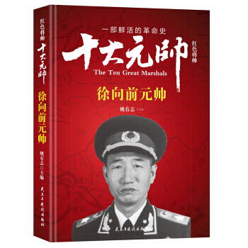 紅色將帥 十大元帥 徐嚮前元帥 pdf epub mobi 電子書 下載