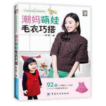 潮媽萌娃毛衣巧搭 9787518030699 pdf epub mobi 電子書 下載