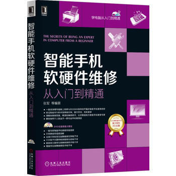 智能手機軟硬件維修從入門到精通 9787111511083 pdf epub mobi 電子書 下載