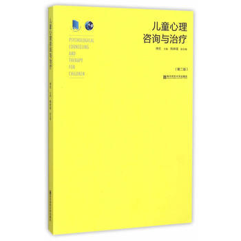 儿童心理咨询与治疗（第2版） 傅宏 9787565122859 pdf epub mobi 电子书 下载