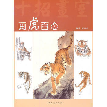 画虎百态(十招画室) 9787532272136 pdf epub mobi 电子书 下载