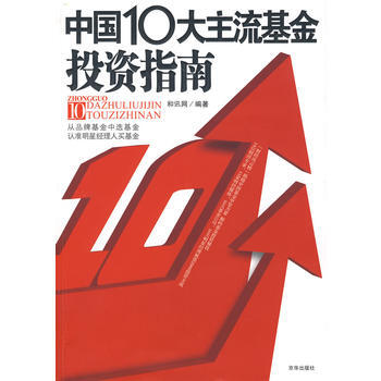 中國10大主流基金投資指南 pdf epub mobi 電子書 下載