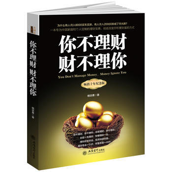 你不理財財不理你(去梯言係列)紀念版 9787542952837