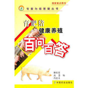 育肥猪健康养殖百问百答 9787109144859 pdf epub mobi 电子书 下载