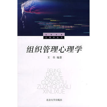 组织管理心理学 9787301024058 pdf epub mobi 电子书 下载