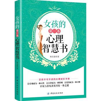 女孩的本心理智慧书 9787518048106 pdf epub mobi 电子书 下载